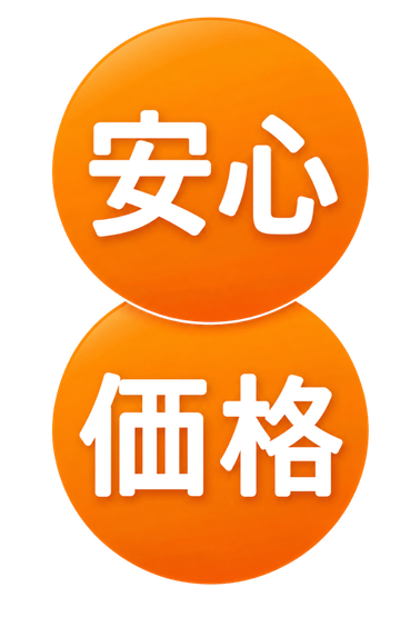 安心価格