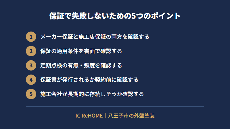 保証で失敗しないための5つのポイント
