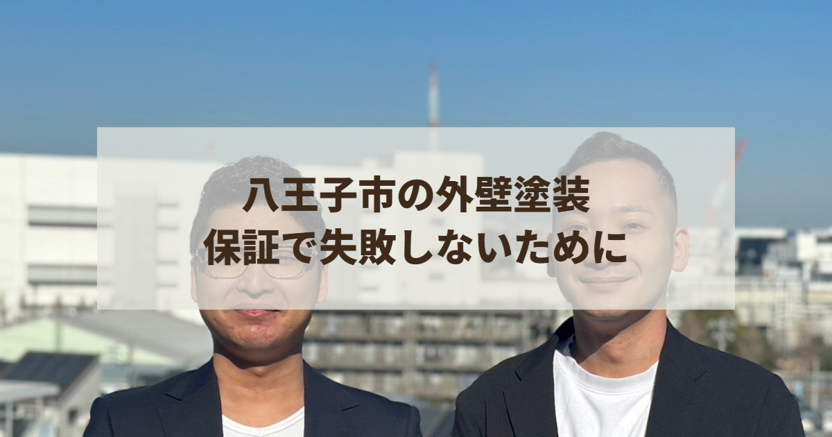 八王子市の外壁塗装で保証で失敗しないために