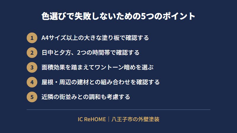 色選びで失敗しないための5つのポイント