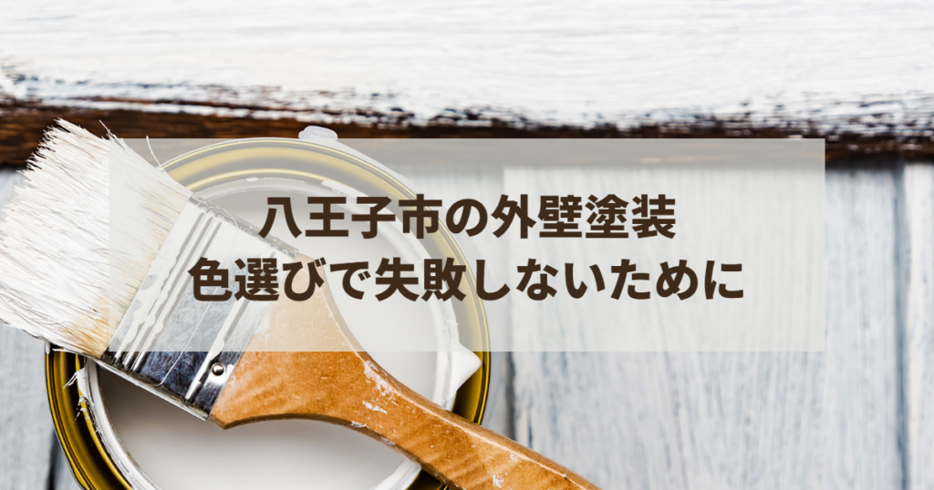 八王子市の外壁塗装で色選びで失敗しないために