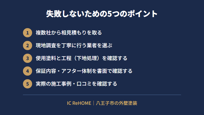 八王子市で外壁塗装を失敗しないための5つのポイント