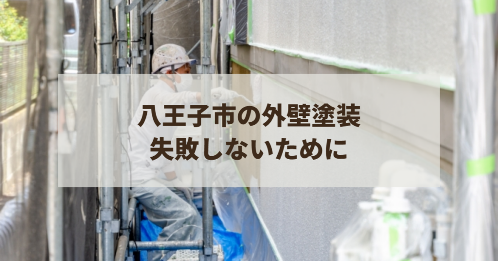 八王子市の外壁塗装で失敗しないために（施工風景）