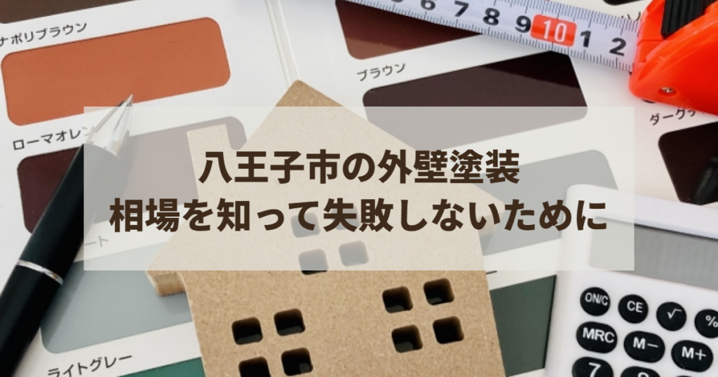 八王子市の外壁塗装で相場を知って失敗しないために