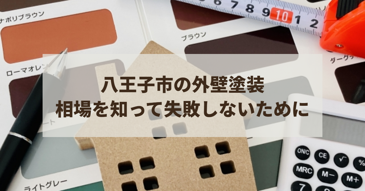 八王子市の外壁塗装で相場を知って失敗しないために