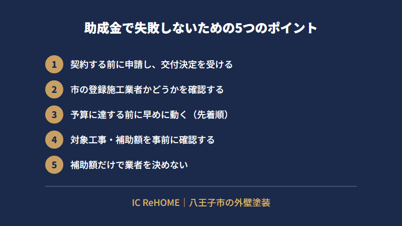助成金で失敗しないための5つのポイント